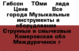 Гибсон SG ТОмиY 24лада › Цена ­ 21 000 - Все города Музыкальные инструменты и оборудование » Струнные и смычковые   . Кемеровская обл.,Междуреченск г.